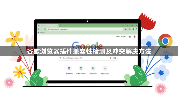 谷歌浏览器插件兼容性检测及冲突解决方法1