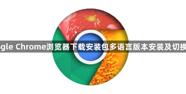 Google Chrome浏览器下载安装包多语言版本安装及切换教程1