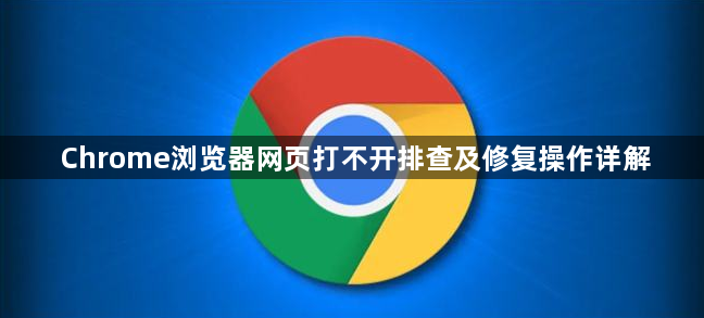 Chrome浏览器网页打不开排查及修复操作详解1