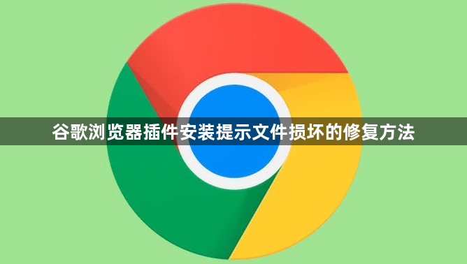 谷歌浏览器插件安装提示文件损坏的修复方法1