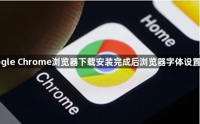 Google Chrome浏览器下载安装完成后浏览器字体设置教程1