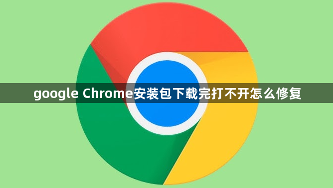 google Chrome安装包下载完打不开怎么修复1