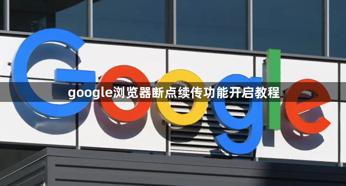 google浏览器断点续传功能开启教程1
