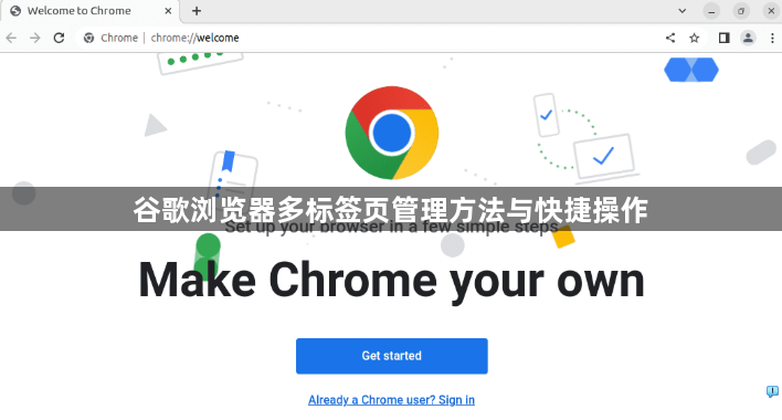 谷歌浏览器多标签页管理方法与快捷操作1