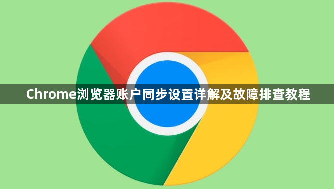 Chrome浏览器账户同步设置详解及故障排查教程1