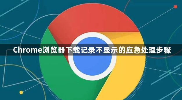 Chrome浏览器下载记录不显示的应急处理步骤1