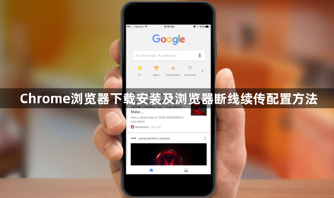 Chrome浏览器下载安装及浏览器断线续传配置方法1