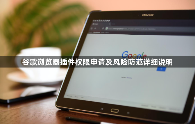 谷歌浏览器插件权限申请及风险防范详细说明1