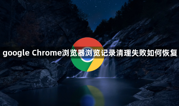 google Chrome浏览器浏览记录清理失败如何恢复1