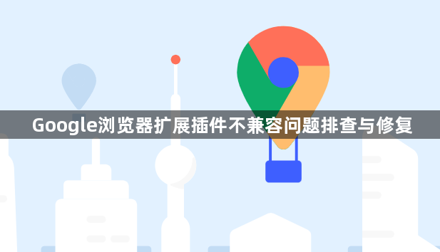 Google浏览器扩展插件不兼容问题排查与修复1