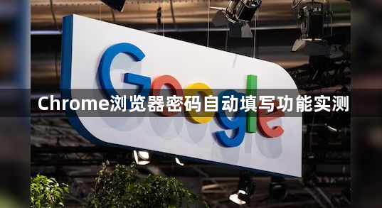 Chrome浏览器密码自动填写功能实测1