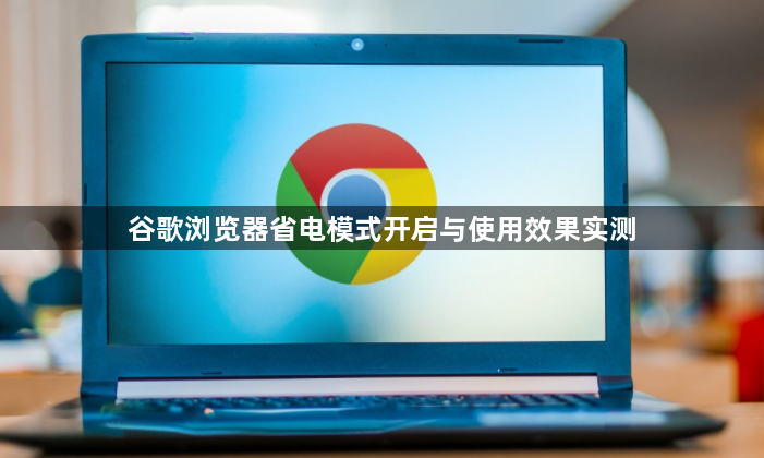 谷歌浏览器省电模式开启与使用效果实测1