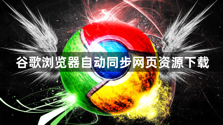 谷歌浏览器自动同步网页资源下载1
