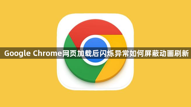 Google Chrome网页加载后闪烁异常如何屏蔽动画刷新1