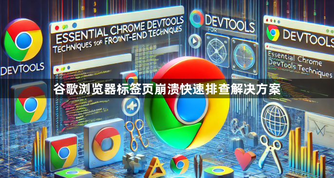 谷歌浏览器标签页崩溃快速排查解决方案1