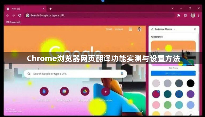 Chrome浏览器网页翻译功能实测与设置方法1