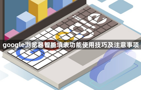 google浏览器智能填表功能使用技巧及注意事项1