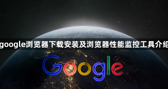 google浏览器下载安装及浏览器性能监控工具介绍1