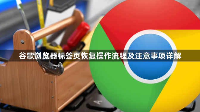 谷歌浏览器标签页恢复操作流程及注意事项详解1