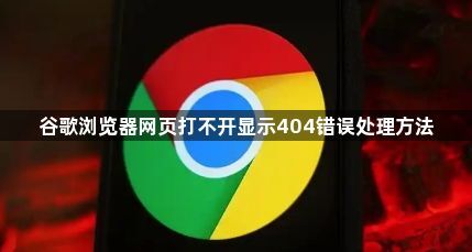谷歌浏览器网页打不开显示404错误处理方法1