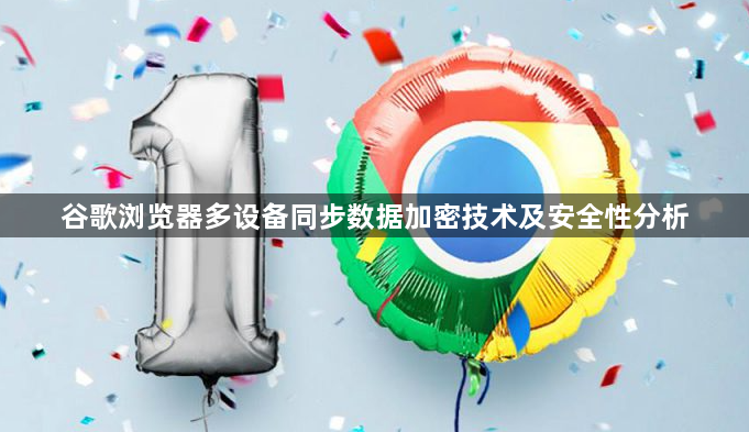 谷歌浏览器多设备同步数据加密技术及安全性分析1