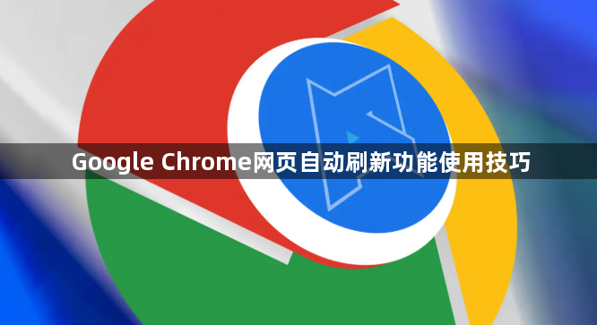 Google Chrome网页自动刷新功能使用技巧1