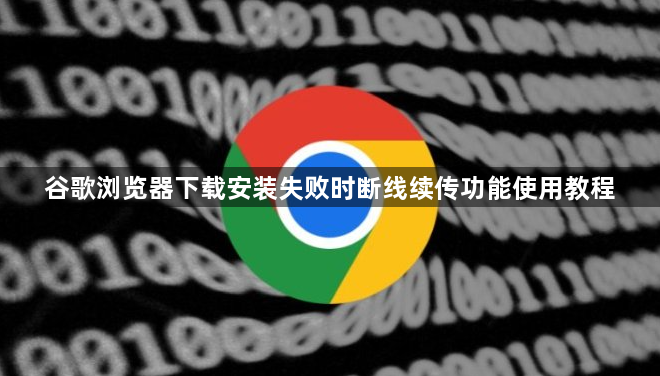 谷歌浏览器下载安装失败时断线续传功能使用教程1