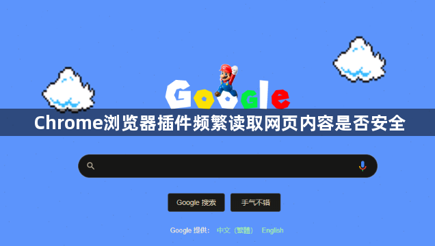 Chrome浏览器插件频繁读取网页内容是否安全1