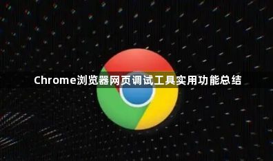 Chrome浏览器网页调试工具实用功能总结1