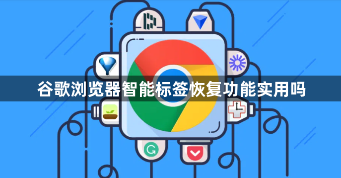 谷歌浏览器智能标签恢复功能实用吗1