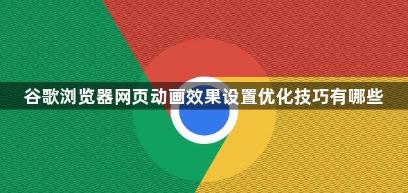 谷歌浏览器网页动画效果设置优化技巧有哪些1