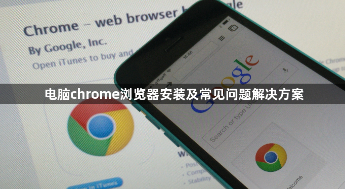 电脑chrome浏览器安装及常见问题解决方案1