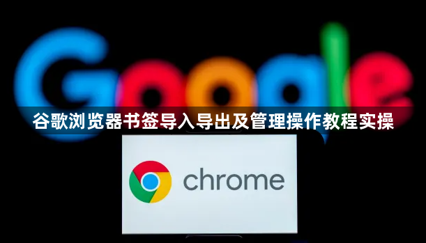 谷歌浏览器书签导入导出及管理操作教程实操1