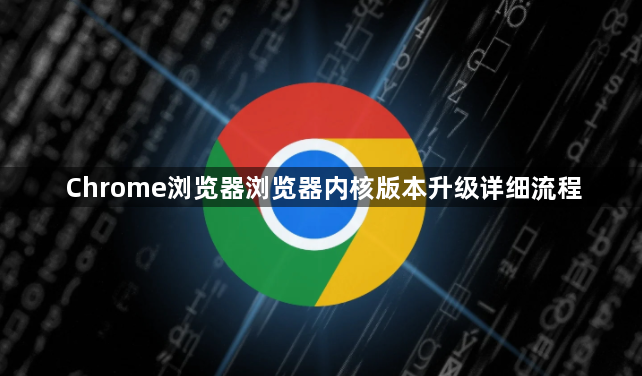 Chrome浏览器浏览器内核版本升级详细流程1