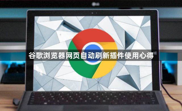 谷歌浏览器网页自动刷新插件使用心得1