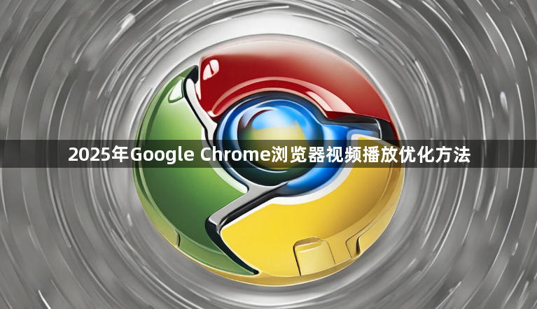 2025年Google Chrome浏览器视频播放优化方法1