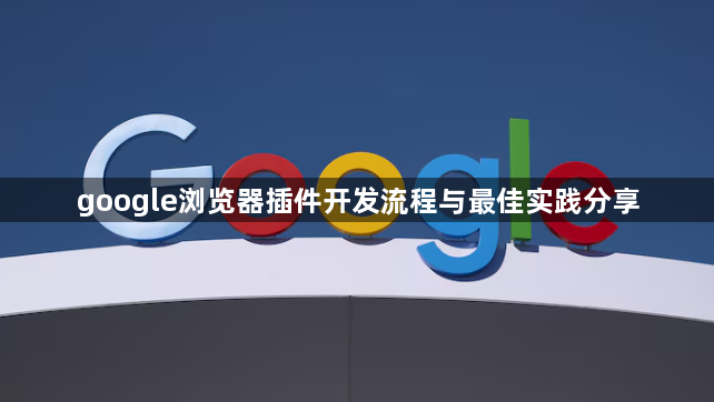 google浏览器插件开发流程与最佳实践分享1