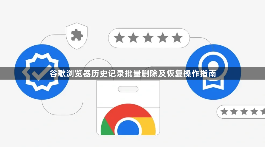 谷歌浏览器历史记录批量删除及恢复操作指南1