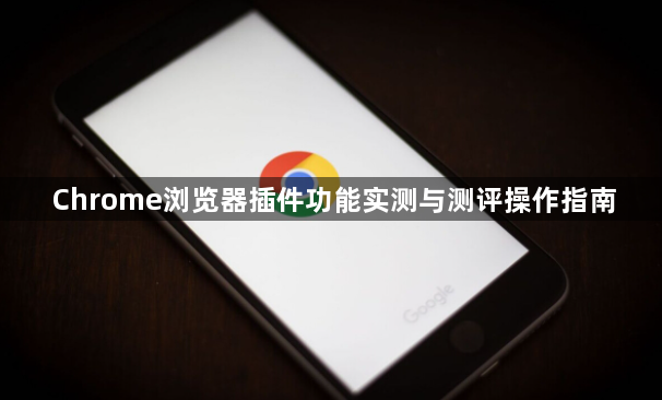 Chrome浏览器插件功能实测与测评操作指南1