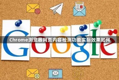 Chrome浏览器网页内容检测功能实际效果如何1