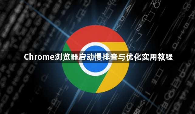 Chrome浏览器启动慢排查与优化实用教程1