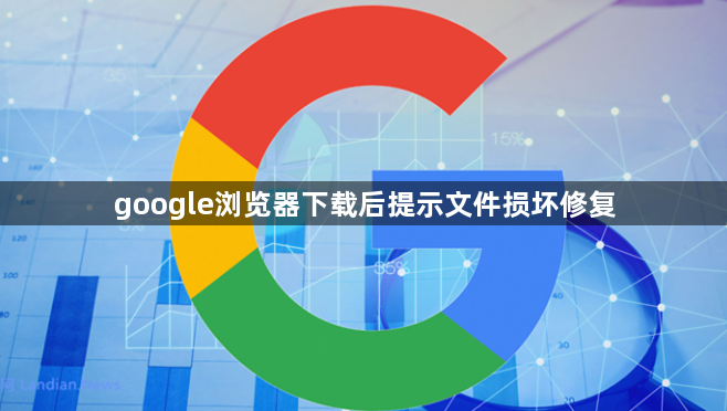 google浏览器下载后提示文件损坏修复1