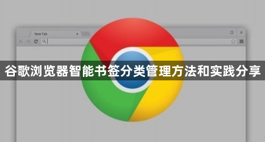 谷歌浏览器智能书签分类管理方法和实践分享1