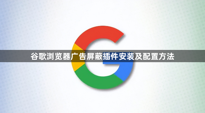 谷歌浏览器广告屏蔽插件安装及配置方法1