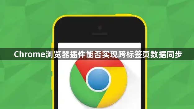 Chrome浏览器插件能否实现跨标签页数据同步1