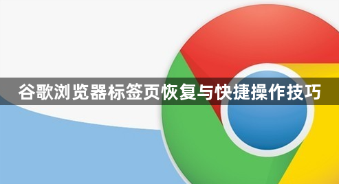 谷歌浏览器标签页恢复与快捷操作技巧1