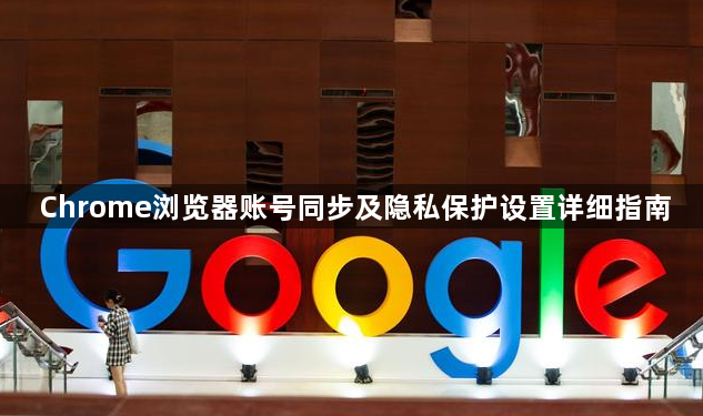 Chrome浏览器账号同步及隐私保护设置详细指南1
