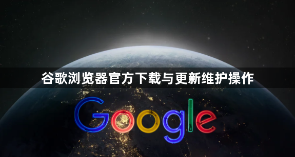 谷歌浏览器官方下载与更新维护操作1