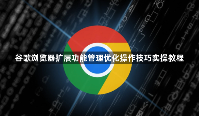 谷歌浏览器扩展功能管理优化操作技巧实操教程1