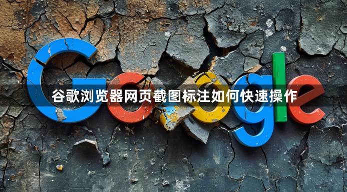 谷歌浏览器网页截图标注如何快速操作1